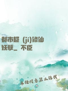 都市超級(jí)修仙妖孽