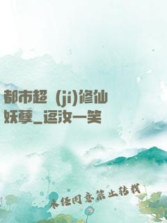 都市超級(jí)修仙妖孽