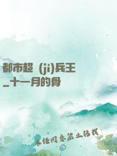 都市超級(jí)兵王