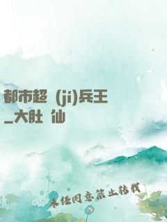 都市超級(jí)兵王