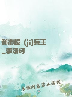 都市超級(jí)兵王