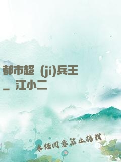 都市超級(jí)兵王