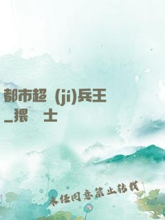 都市超級(jí)兵王