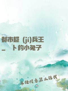 都市超級(jí)兵王