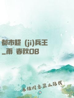 都市超級(jí)兵王