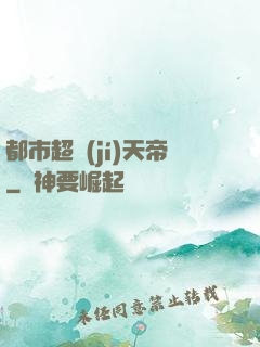 都市超級(jí)天帝
