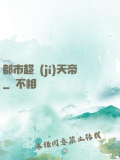 都市超級(jí)天帝