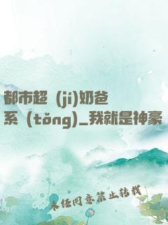 都市超級(jí)奶爸系統(tǒng)