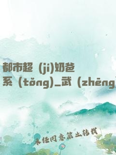 都市超級(jí)奶爸系統(tǒng)