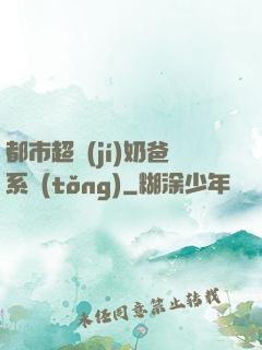都市超級(jí)奶爸系統(tǒng)