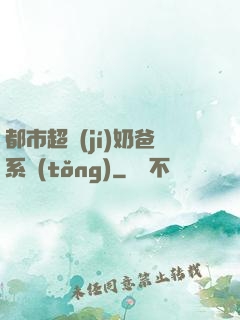 都市超級(jí)奶爸系統(tǒng)