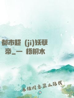 都市超級(jí)妖孽龍帝