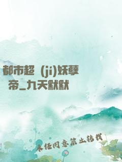 都市超級(jí)妖孽龍帝