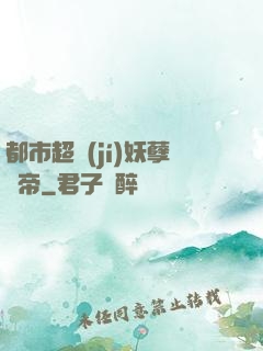 都市超級(jí)妖孽龍帝