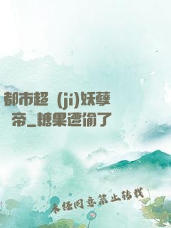 都市超級(jí)妖孽龍帝