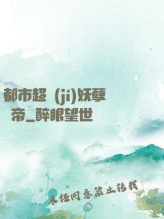 都市超級(jí)妖孽龍帝
