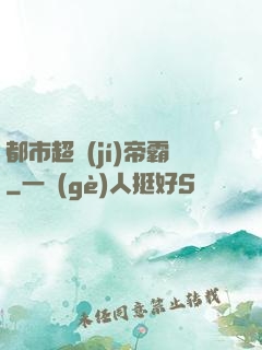 都市超級(jí)帝霸