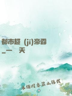 都市超級(jí)帝霸