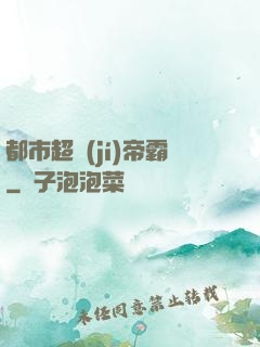 都市超級(jí)帝霸