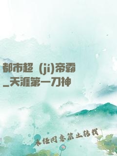 都市超級(jí)帝霸