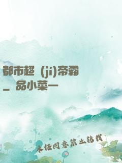 都市超級(jí)帝霸
