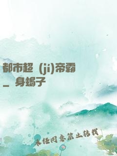 都市超級(jí)帝霸
