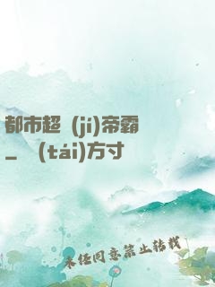都市超級(jí)帝霸