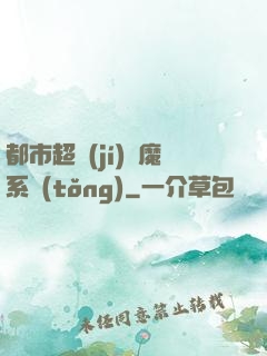 都市超級(jí)惡魔系統(tǒng)