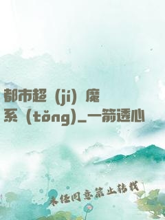 都市超級(jí)惡魔系統(tǒng)