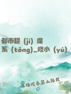 都市超級(jí)惡魔系統(tǒng)