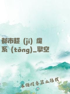都市超級(jí)惡魔系統(tǒng)