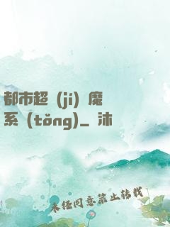都市超級(jí)惡魔系統(tǒng)