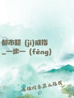 都市超級(jí)戒指