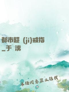 都市超級(jí)戒指