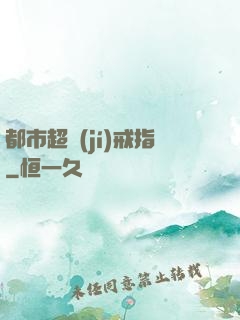都市超級(jí)戒指