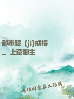 都市超級(jí)戒指