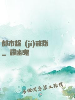 都市超級(jí)戒指