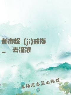 都市超級(jí)戒指