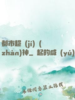 都市超級(jí)戰(zhàn)神