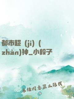 都市超級(jí)戰(zhàn)神
