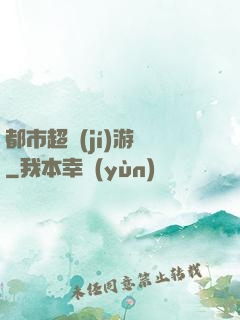 都市超級(jí)游戲