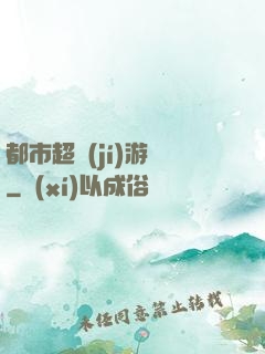 都市超級(jí)游戲