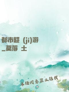 都市超級(jí)游戲
