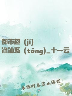 都市超級(jí)無敵修仙系統(tǒng)