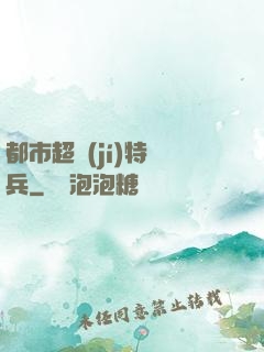 都市超級(jí)特種兵