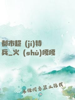都市超級(jí)特種兵
