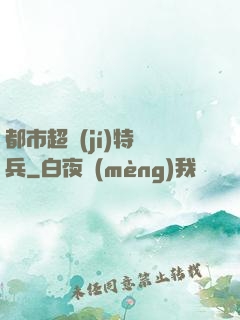 都市超級(jí)特種兵