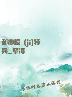 都市超級(jí)特種兵