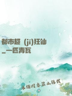 都市超級(jí)狂仙
