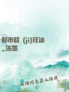 都市超級(jí)狂仙